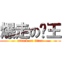 爆走の殭王 (attack on titan)