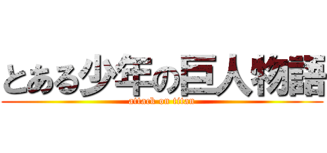 とある少年の巨人物語 (attack on titan)