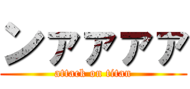 ンァァァァ (attack on titan)