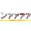 ンァァァァ (attack on titan)