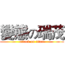 變態の瑞茂 (attack on titan)