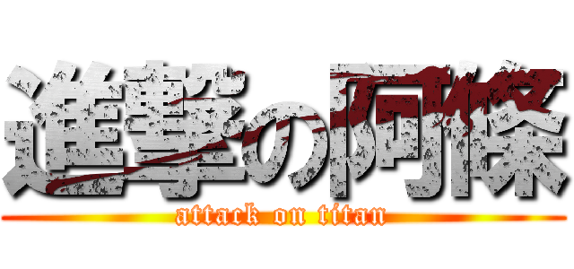 進撃の阿條 (attack on titan)