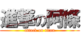 進撃の阿條 (attack on titan)