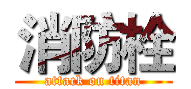消防栓 (attack on titan)