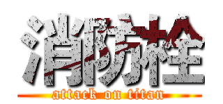 消防栓 (attack on titan)