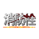 消防栓 (attack on titan)