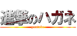 進撃のハガネ (youtube)