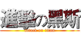 進擊の黑斯 (attack on titan)