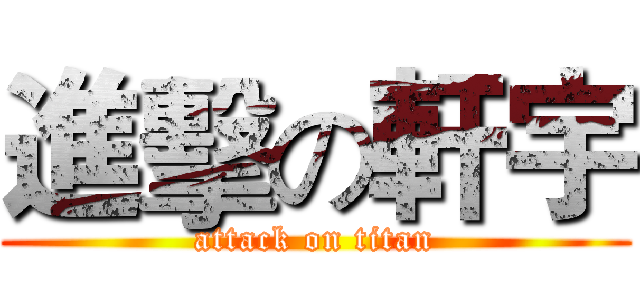 進擊の軒宇 (attack on titan)