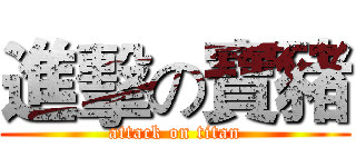 進擊の寶豬 (attack on titan)