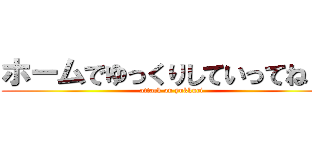 ホームでゆっくりしていってね！！ (attack on yukkuri)