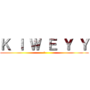 Ｋ Ｉ Ｗ Ｅ Ｙ Ｙ (愛)