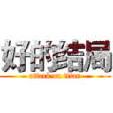 好的结局 (attack on titan)