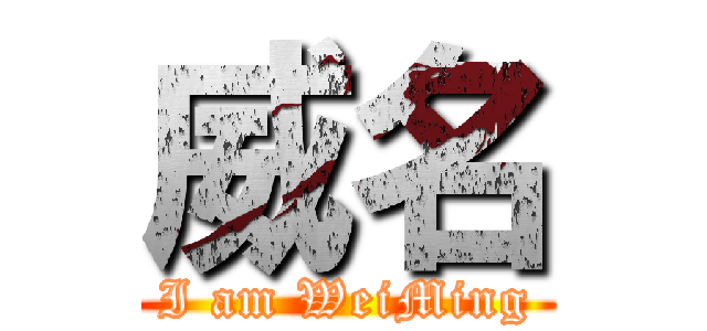 威名 (I am WeiMing)