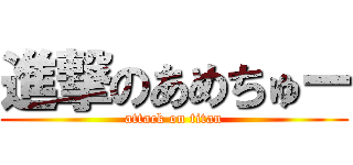 進撃のあめちゅー (attack on titan)
