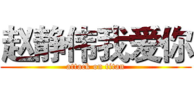 赵静伟我爱你 (attack on titan)