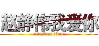赵静伟我爱你 (attack on titan)