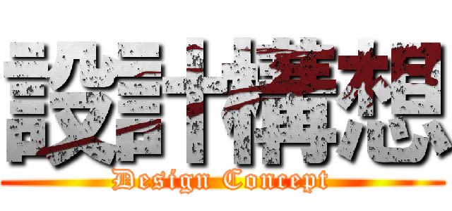 設計構想 (Design Concept)