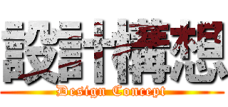 設計構想 (Design Concept)