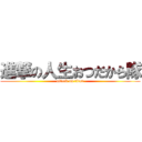 進撃の人生おつだから隊 (attack on titan)