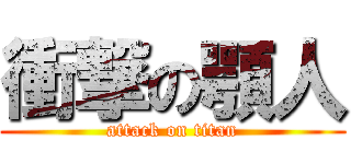 衝撃の顎人 (attack on titan)