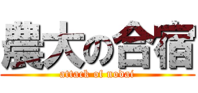 農大の合宿 (attack of nodai)