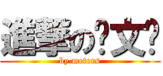 進撃の张文伟 (by meters)