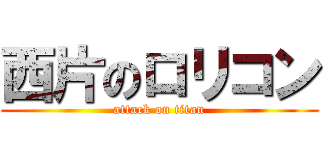 西片のロリコン (attack on titan)