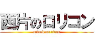 西片のロリコン (attack on titan)