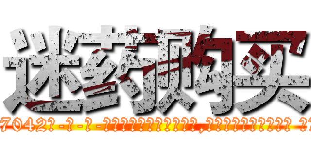 迷药购买 (迷药购买【电-话151x68344x817-Q1065427042元-吉-药-业】我们做的是长期生意,靠的是老客户长期支持 迷药购买在发表了一篇http://sngk.net/fN5vCt

参考消息网我们做的是长期生意,靠的是老客户长期支持也许我们早该意识到，就连鲍勃·霍斯金斯（金球奖戏剧类电影男主角 
)
