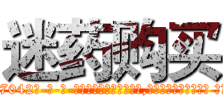 迷药购买 (迷药购买【电-话151x68344x817-Q1065427042元-吉-药-业】我们做的是长期生意,靠的是老客户长期支持 迷药购买在发表了一篇http://sngk.net/fN5vCt

参考消息网我们做的是长期生意,靠的是老客户长期支持也许我们早该意识到，就连鲍勃·霍斯金斯（金球奖戏剧类电影男主角 
)