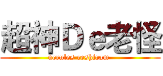 超神Ｄｅ老怪 (ncrules reshiram )