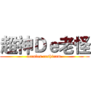 超神Ｄｅ老怪 (ncrules reshiram )