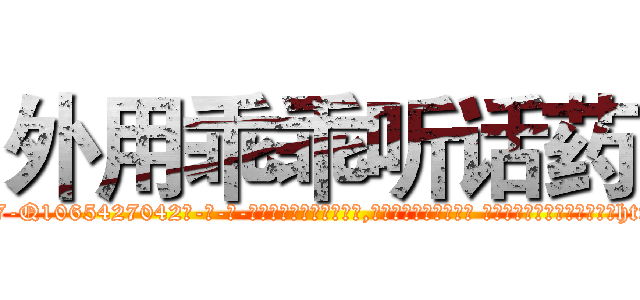 外用乖乖听话药 (外用乖乖听话药【电-话151x68344x817-Q1065427042元-吉-药-业】我们做的是长期生意,靠的是老客户长期支持 外用乖乖听话药在发表了一篇http://sngk.net/ZCSJeO

参考消息网我们做的是长期生意,靠的是老客户长期支持也许我们早该意识到，就连鲍勃·霍斯金斯（金球奖戏剧类电影男主角 
)