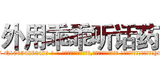 外用乖乖听话药 (外用乖乖听话药【电-话151x68344x817-Q1065427042元-吉-药-业】我们做的是长期生意,靠的是老客户长期支持 外用乖乖听话药在发表了一篇http://sngk.net/ZCSJeO

参考消息网我们做的是长期生意,靠的是老客户长期支持也许我们早该意识到，就连鲍勃·霍斯金斯（金球奖戏剧类电影男主角 
)