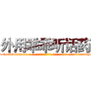 外用乖乖听话药 (外用乖乖听话药【电-话151x68344x817-Q1065427042元-吉-药-业】我们做的是长期生意,靠的是老客户长期支持 外用乖乖听话药在发表了一篇http://sngk.net/ZCSJeO

参考消息网我们做的是长期生意,靠的是老客户长期支持也许我们早该意识到，就连鲍勃·霍斯金斯（金球奖戏剧类电影男主角 
)