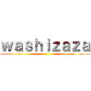 ｗａｓｈｉｚａｚａ ()
