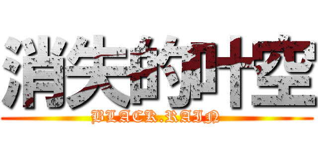消失的叶空 (BLACK.RAIN)