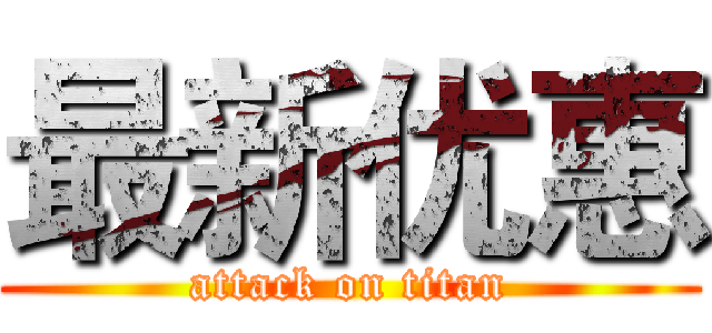 最新优惠 (attack on titan)