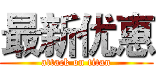 最新优惠 (attack on titan)