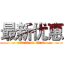 最新优惠 (attack on titan)