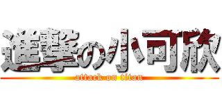 進撃の小可欣 (attack on titan)