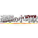 進撃の小可欣 (attack on titan)