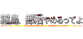 霧島、部活やめるってよ (Kirishima seems to quit club)
