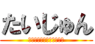 たいじゅん (とある吹奏楽部の男子部員)