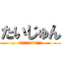 たいじゅん (とある吹奏楽部の男子部員)