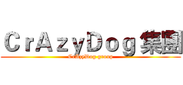 ＣｒＡｚｙＤｏｇ 集團 (CrAzyDog group)