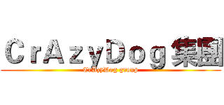 ＣｒＡｚｙＤｏｇ 集團 (CrAzyDog group)