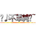 ♬♪不單純ㄉ~ (attack on titan)