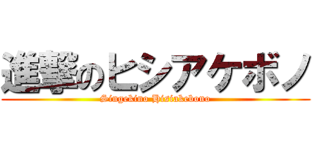 進撃のヒシアケボノ (Singekino Hisiakebono)